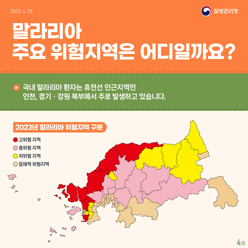 말라리아 주요 위험 지역은 어디일까요? 국내 말라리아 환자는 휴전선 인근 지역인 인천, 경기와 강원 북부에서 주로 발생하고 있습니다. 